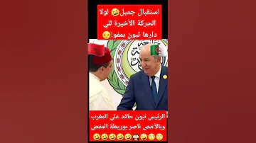 موقف محرج لحظة استقبال تبون لبوريطة تبون ناصر بوريطة الجزائر المغرب Morocco Algerie تبون اليوم 
