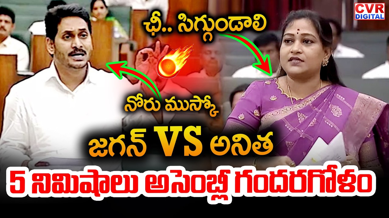 ఛీ.. సిగ్గుండాలి.. జగన్ VS అనిత.. 5 నిమిషాలు అసెంబ్లీ గందరగోళం | Jagan VS Anitha In Assembly