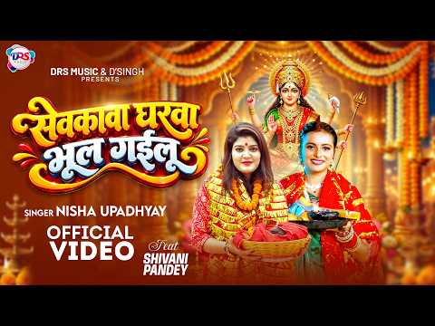 #Video | सेवकावा घरवा भूल गईलू | #Nisha Upadhyay | Sewakawa Gharwa Bhul Gailu | Shivani | Devi Geet