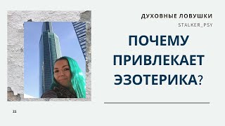 Почему привлекает эзотерика?