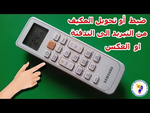 طريقة ضبط  أو تحويل المكيف من التبريد الى التدفئة او  العكس بسهولة