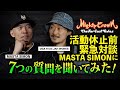 【MIGHTY CROWN活動休止前に緊急対談!!OGAがMASTA SIMONに7つの質問】 MIGHTY CROWN x JAH WORKS