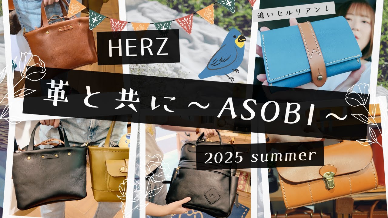 【HERZ】『革と共に〜ASOBI〜』を博多店で見てきた率直な感想。他、追いセルリアンブルーしたアイテムについて！！！
