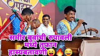 बुवा श्री. समीर कदम यांची रुपावली मध्ये नाद खुळा बतावणी🔥😂 जांभळे बुवांना पद्धतशीर प्रतिउत्तर 🙌💯