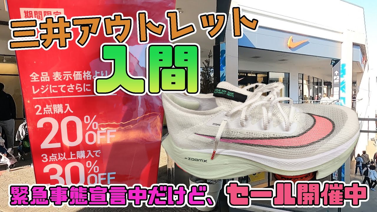 緊急事態宣言中の三井アウトレットパーク入間 ナイキは個数によるセール開催中 2点以上の購入で表示価格から Off 3点以上なら30 Off アルファフライ ネクスト もあったよ Youtube