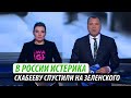 В России истерика. Скабееву спустили на Зеленского