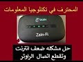 حل مشكله ضعف الانترنت وتقطع اتصال في راوتر  زين واي فاي  zain-wifi