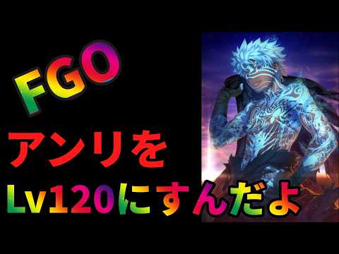 【FGO雑談】アンリマユ Lv120への道　種火周回 #fgo #fatestaynight  #vtuber #雑談配信