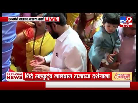 CM Eknath Shinde visit Lalbaugcha Raja |  मुख्यमंत्री एकनाथ शिंदे लालबाग राजाच्या चरणी-tv9