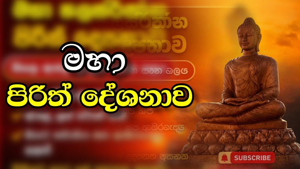 : මෙය අසන ඔබට අනිවාර්යයෙන්ම ආශීර්වාද ලැබේ 🙏