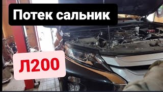 Mitsubishi L200 2022 2.4 D замена сальника коленвала и агрегатных ремней