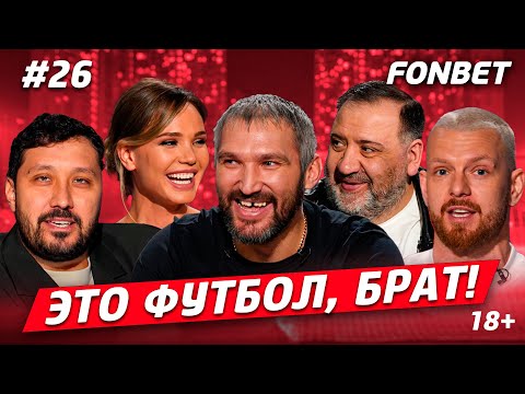 Видео: Пятерка Овечкина, знакомство с Ди Каприо, игра за «Спартак», рецепт идеального хот-дога // ЭФБ №26