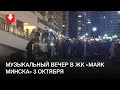 Музыкальный вечер в ЖК «Маяк Минска» 3 октября