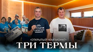 видео: Чемпионат «Три Термы»: о передовых технологиях в банной и SPA-индустрии картинка: Чемпионат «Три Термы»: о передовых технологиях в банной и SPA-индустрии