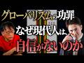 【グローバリズムの終焉】崩壊する世界を生き抜くための２つの指針
