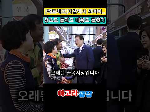 [팩트체크] "자갈치서 회파티"…장소도 틀리고 내용도 틀렸다 ㅣ "국민 죽어갈 때"…그 말, 누가 했어야 했나 | 세월호·이태원 #이재명 #이재명대통령