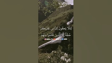 ماهر المعيقلي - سورة البقرة ( برواية حفص عن عاصم ) الأية 149 - 150