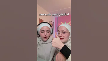 لما اعلم اختي تلعب 