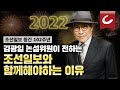 2022 조선일보 창간 102주년, 김광일 논설위원이 전하는 "조선일보와 함께해야하는 이유"