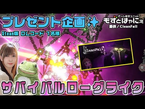 🐤毎週 #プレゼント企画 🐸#steam  版 DLコード１名様！もずはゃの「#CleanFall」【#もずとはゃにぇ】