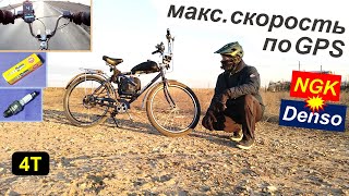 видео: Новая свеча для велика (4T) - скорость по GPS (NGK против Denso) картинка: Новая свеча для велика (4T) - скорость по GPS (NGK против Denso)