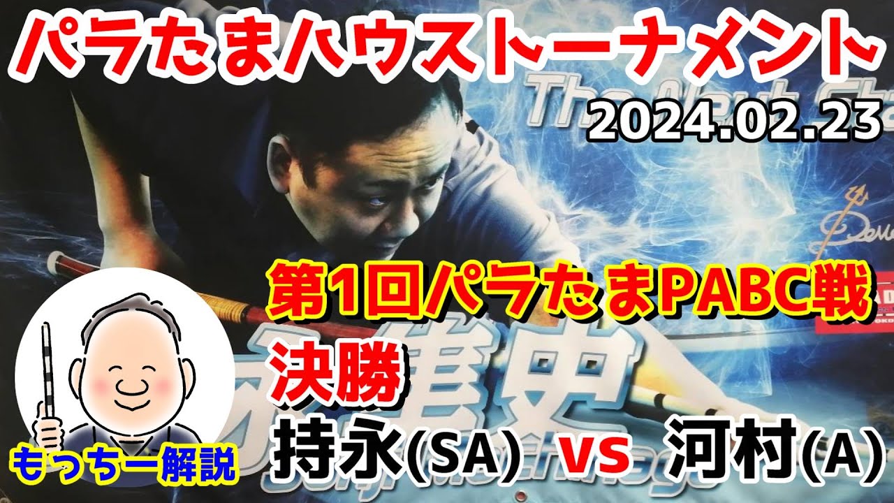 【第1回パラたまPABC戦決勝】持永(SA)vs河村(A)【もっちー解説】