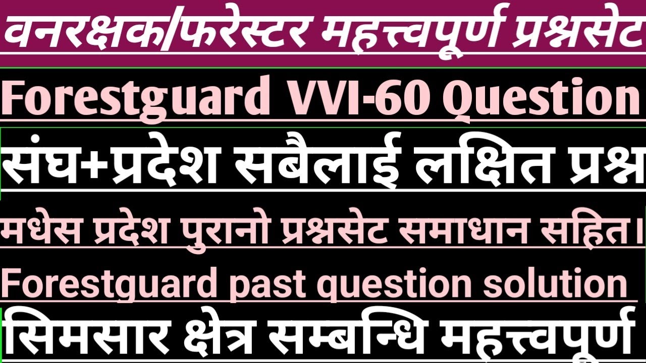 वनरक्षक महत्त्वपूर्ण सेट समाधान।Past forestguard question exam solution #forestguard #madesh#ban