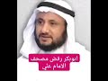 أبوبكر رفض مصحف الإمام علي حسن فرحان المالكي