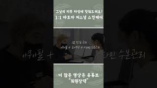 맞춤형 피부 관리 시대!! 아로마 퍼스널 스킨케어 #shorts