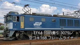 EF64-1049牽引 3075レ 空コキ16B フレームライナー
