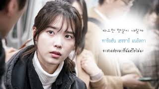 【ซับไทย】Sondia (손디아) - Grown ups (어른) My Mister 나의 아저씨 OST Part 2