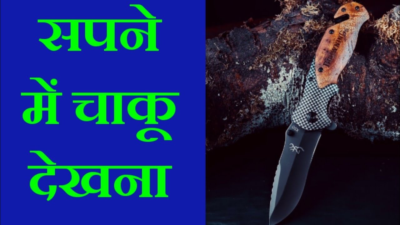 सपने में चाकू देखना, knife dreams, knife dream interpretation, knife