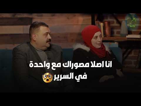 متعودة علي خيانة جوزها و بتقوله انا اصلا مصوراك مع واحدة في السرير😳😳