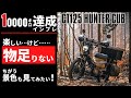 CT125ハンターカブで走行距離1万キロ達成！…ようやく？原付二種の限界を知ったのでインプレ