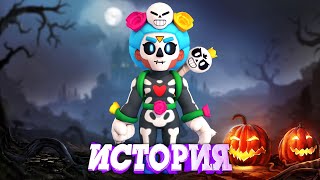 История Бравл-У-Инн Розы Из Brawl Stars