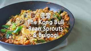 콩불 (KONGBULL, Bean Sprouts Bulgogi)