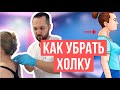 Как убрать холку