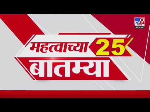 Breaking 25 Fast News महत्त्वाच्या 25 बातम्या | Today Breaking | 6 October 2026 | Today Fast News