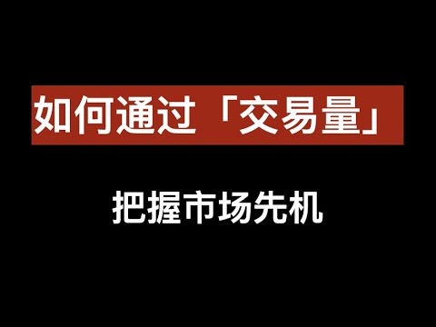   通过交易量把握市场先机 币圈的交易方法