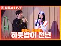 [LIVE] 유연석,김예원 - 하룻밤이 천년 | 뮤지컬 베르테르 OST | 두시탈출 컬투쇼