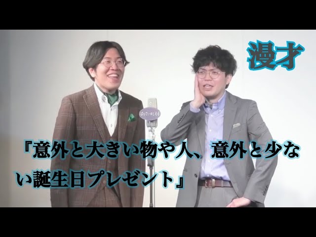 【公式】ヤーレンズ 漫才『意外と大きい物や人、意外と少ない誕生日プレゼント』