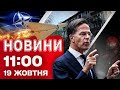 Новини на 11:00 19 жовтня! ЯДЕРНІ НАВЧАННЯ НАТО! Перемир'я в ГАЗІ під ЗАГРОЗОЮ!