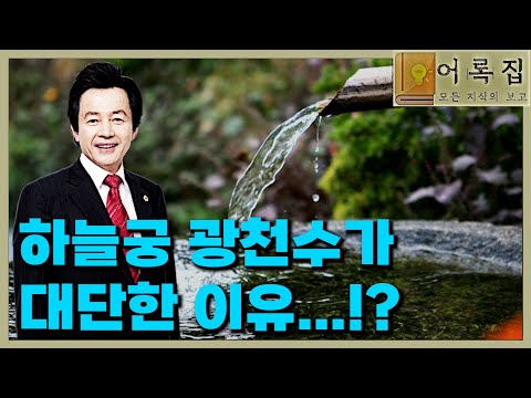 토요강연 1455회 [하늘궁 <strong>광천수가</strong> 위대하고 대단한 이유]