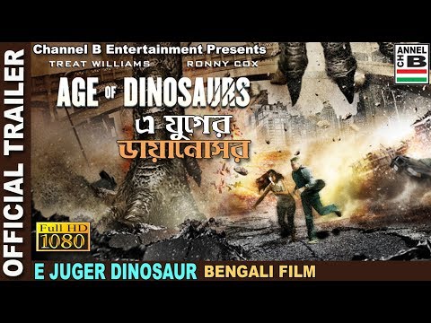 e-juger-dinosaur-|-এ-যুগের-ডাইনোসর-|-bengali-movie-|-official-trailer-|-action-|-dubbed-|-full-hd
