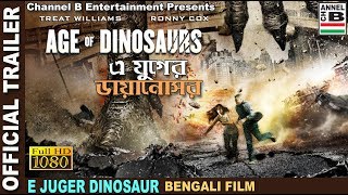 Watch official trailer of bengali film e juger dinosaur. dubbed from
english age dinosaurs presented by channel b entertainment produced
bajrang l...