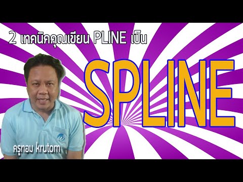 วีดีโอ: คุณปรับ spline ใน AutoCAD ได้อย่างไร?