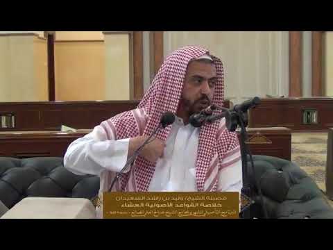 الدرس الثالث من خلاصة القواعد الأصولية لفضيلة الشيخ وليد السعيدان جامع الصانع