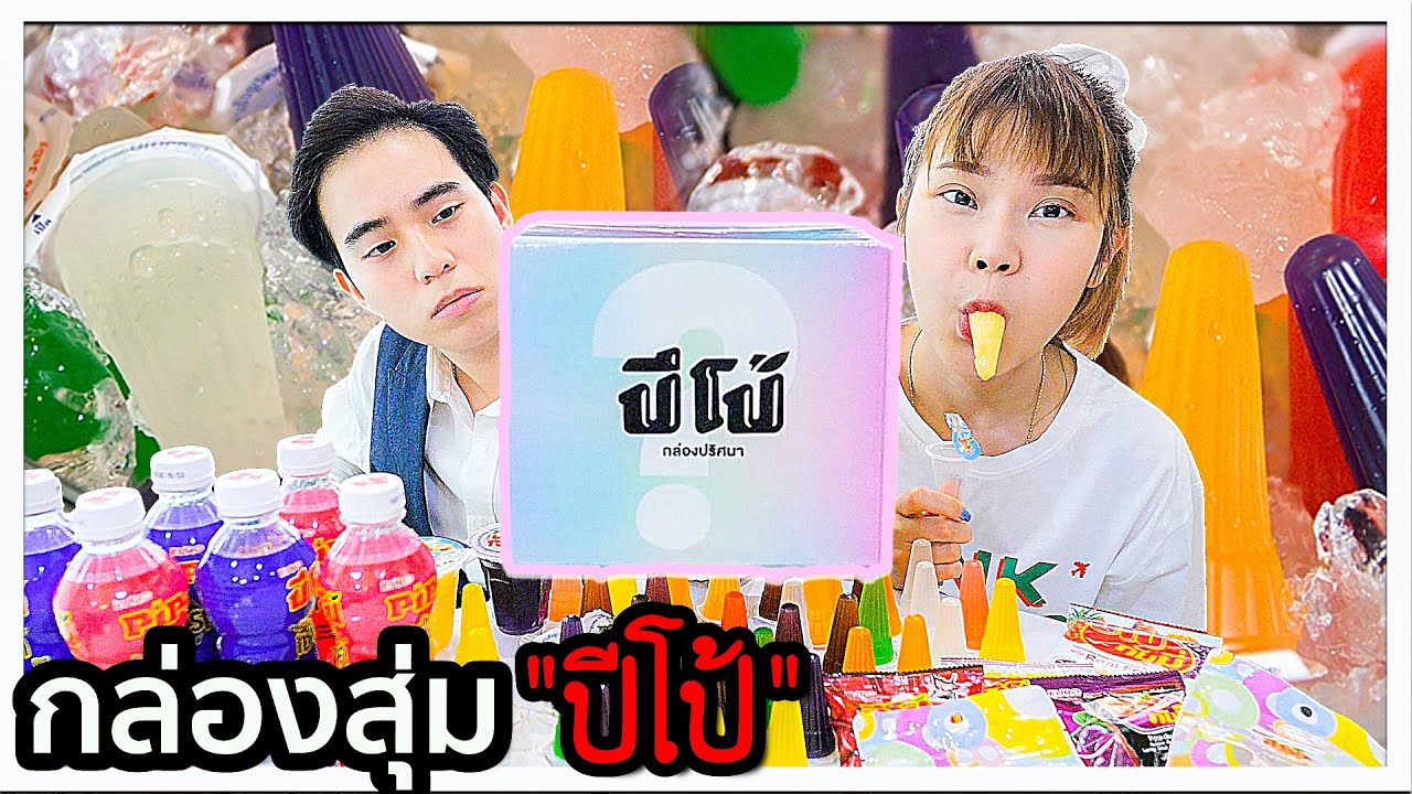 รีวิวกล่องสุ่ม “ปีโป้” ทุกแบบที่มีอยู่ในโลก 🎁💝