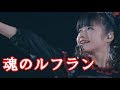 BABYMETAL/魂のルフラン　“彼女に才能を与えてくれてありがとう”【海外の反応】
