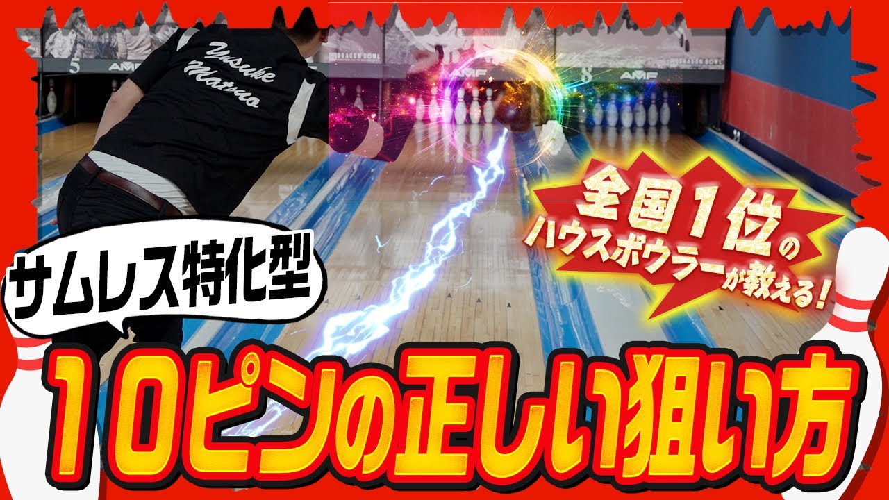 サムレス特化】10ピンの簡単で正しい狙い方(ボウリング/ボーリング